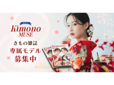 【2027年創刊】着物を “最強のドレス” へ。新雑誌『Kimono MUSE』第1回専属モデルオーディション開催！