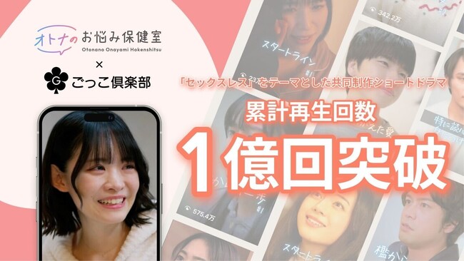 「オトナのお悩み保健室」のショートドラマシリーズ、累計再生回数1億回突破！