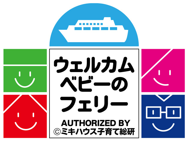 「ウェルカムベビーのフェリー」国内第1号として、商船三井さんふらわあ（大阪⇔別府航路）を認定