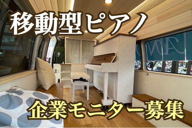 プレスリリース「アップライトピアノが乗ったハイエース「移動型ピアノ」特別価格の企業モニター5社限定で募集開始♪ピアノをもっと気軽に、身近に。」のイメージ画像