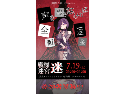 【戦慄迷宮:迷】我慢できたら全額返金!VTuber夷振えのが東京タワーで恐怖我慢イベントを開催!