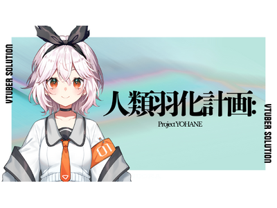 �������PANDORA�A�u�l�މH���v��v�̐V�v���W�F�N�g�u�l�މH���v��: Project YOHANE�v�n���A��ʌ����I�[�f�B�V�������J�n