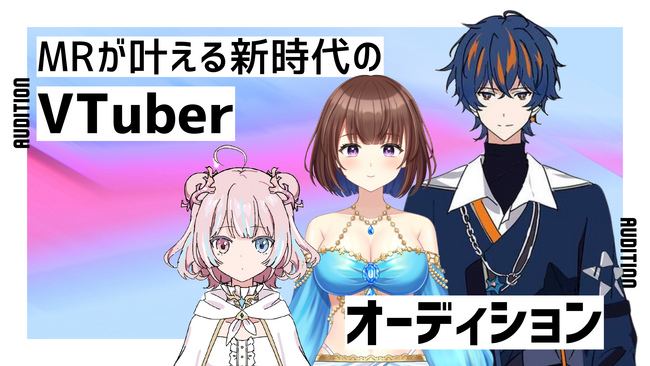【VTuberの最終形態】最新MR技術が実現する“会える3DVTuber”オーディション開催!!