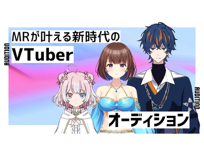 【VTuberの最終形態】最新MR技術が実現する“会える3DVTuber”オーディション開催!!