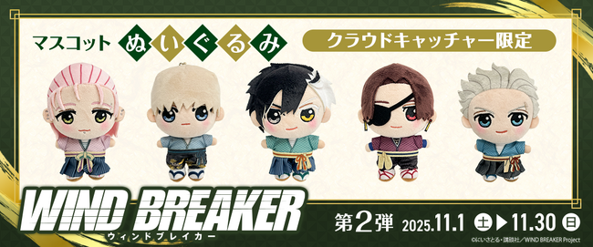 WIND BREAKER クラウドキャッチャー 蘇枋 まとめ売り 14個セット マガポケで原作連載中の人気アニメ『WIND BREAKER』の描き下ろし限定