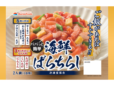 パパっと簡単海鮮ばらちらし 2025年7月新発売