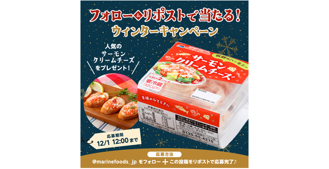 プレスリリース「マリンフーズ公式Xにて『ウィンターキャンペーン』を実施！」のイメージ画像