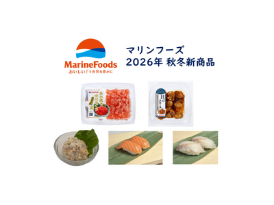 マリンフーズ 2026年秋冬新商品32品を発表