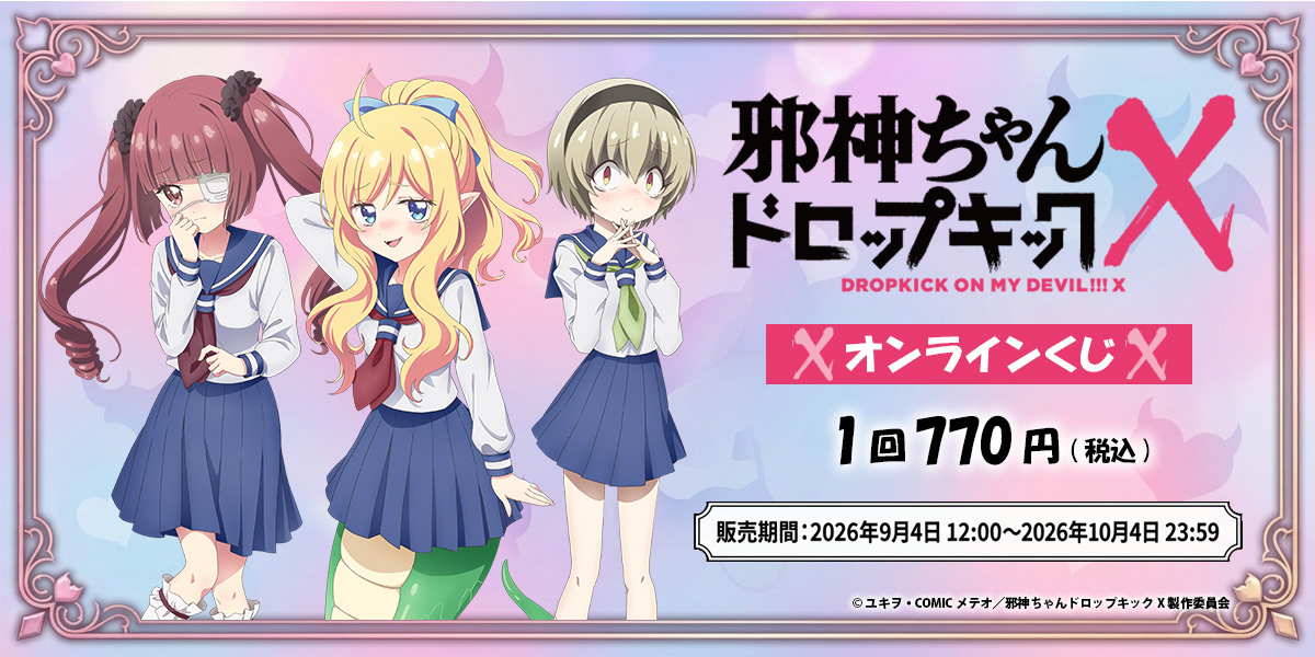 『邪神ちゃんドロップキックX』より、テレテレ邪神ちゃんをテーマにした新規描きお…