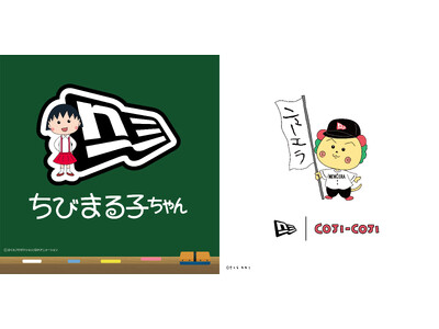 【ニューエラ】『ちびまる子ちゃん』『コジコジ』との初コラボレーションアイテムを発売
