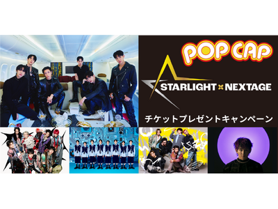POP CAP を飲んで STARLIGHT×NEXTAGE を応援しよう！「STARLIGHT×NEXTAGE」のチケットをプレゼント！POPCAP チケットプレゼントキャンペーン！