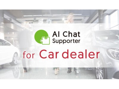 自動車販売店向け Lineで効率的な接客ができる Sai Chat For Car Dealer をリリース 企業リリース 日刊工業新聞 電子版