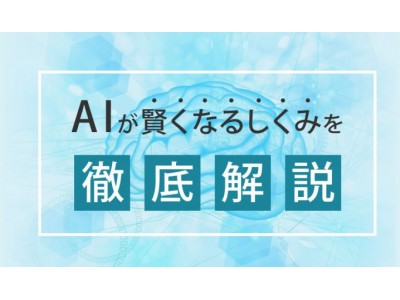 “AIはなぜ会話ができるのか？"というシンプル疑問に答えるために、AIの仕組みを非エンジニア向けにわかりやすく解説しました