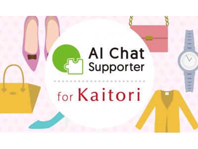 【中古品販売事業者向け】LINEでの買取り査定を30%効率化する『sAI Chat for Kaitori』をリリース