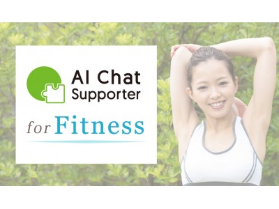 【フィットネスクラブ事業者向け】会員の継続率を15%向上するコミュニケーションツール『sAI Chat for Fitness』をリリース