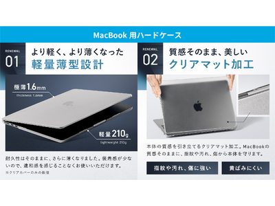 Apple正規販売店での販売開始】HOGOTECHのMacBook用ハードケースと