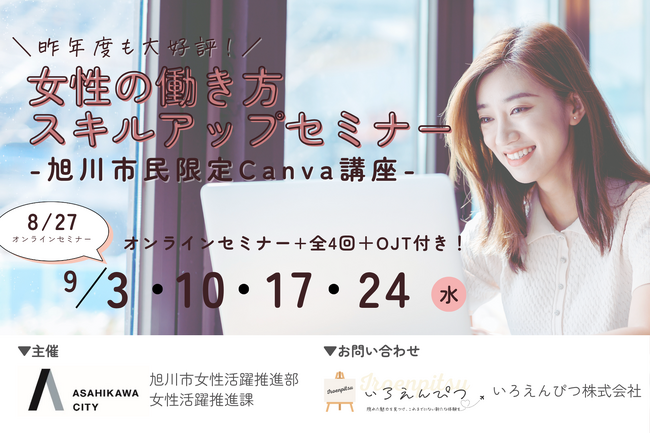 「女性の働き方スキルアップセミナー」9月より旭川市で開講！