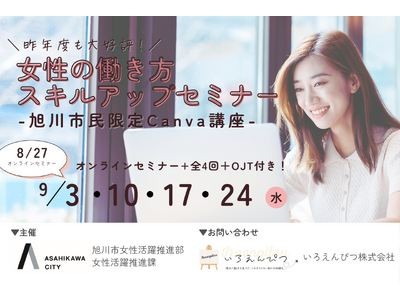 「女性の働き方スキルアップセミナー」9月より旭川市で開講！