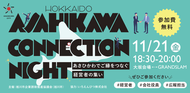 【旭川市×いろえんぴつ株式会社】地方ビジネス展開の可能性を探る交流会「ASAHIKAWA CONNECTION NIGHT」東京・大阪で開催