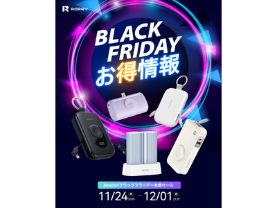 【RORRY】最大50％OFF！Amazon ブラックフライデー対象アイテムを公開--全カテゴリーで特別価格にて提供