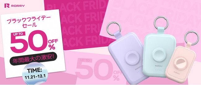 【RORRY】冬のお出かけを彩る充電アイテムが最大50%OFF--Amazon ブラックフライデーに人気シリーズが特別価格で登場