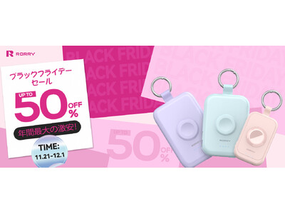 【RORRY】冬のお出かけを彩る充電アイテムが最大50％OFF--Amazon ブラックフライデーに人気シリーズが特別価格で登場