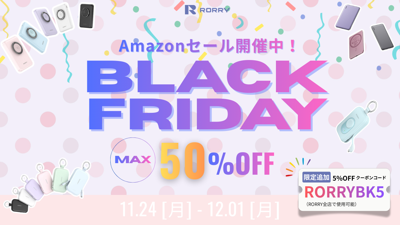 女性必見！Amazonブラックフライデー・第3弾！RORRY人気女性向けモバイルバッテリー6選、最大50%OFFのチャンス!
