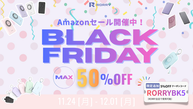 女性必見!Amazonブラックフライデー・第3弾!RORRY人気女性向けモバイルバッテリー6選、最大50%OFFのチャンス!
