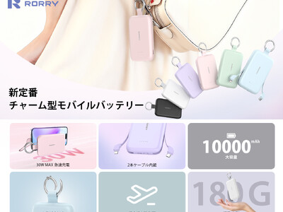 毎日を軽やかにする新定番。RORRY、カラビナ付きモバイルバッテリー「T1-10000」を新発売――ブラックフライデー限定 2,995円（50％OFF）