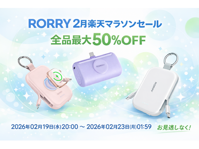 新生活準備！2月楽天マラソンセールで RORRY シャップ最大50%OFF＋追加でポイント2倍