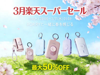 【RORRY】新生活応援！2026年3月楽天スーパーSALE開催！RORRY楽天ショップにて最大50％OFFの特別セールを実施！