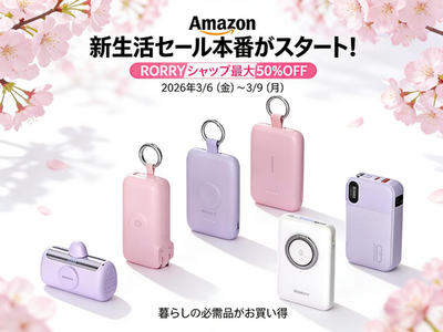 【RORRY】Amazon「新生活セール」本番スタート！RORRY人気商品が最大50％OFF、さらに追加5％OFF以上のクーポンも配布！