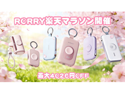 【RORRY】楽天マラソン開催！人気モバイルバッテリー＆ワイヤレス充電器が最大4,026円OFF（3/20～3/26）