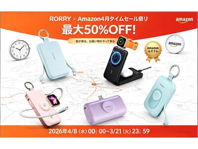 【RORRY】Amazonショップにて「4月タイムセール祭り」開催中！Amazonおすすめ選定の4商品をご紹介