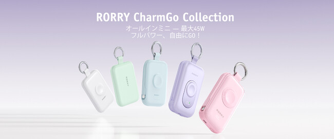 母の日の贈り物に。RORRY CharmGoファミリー、手軽でパワフルな充電体験予告