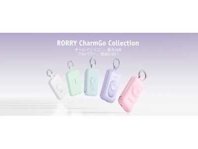 母の日の贈り物に。RORRY CharmGoファミリー、手軽でパワフルな充電体験予告