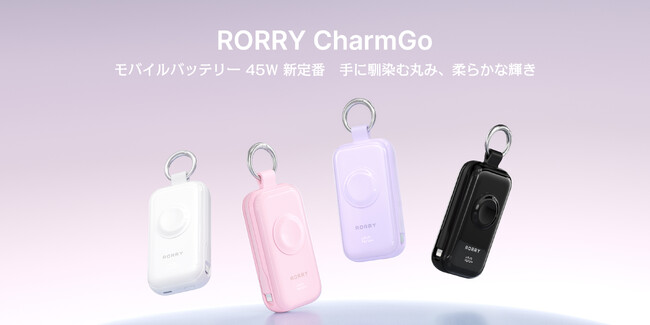 海辺へ、フェスへ、夏のどこへでも。コンパクトな45Wを、ポケットに。RORRY CharmGoコレクション「 オールインミニ - 最大45W」、新発売。