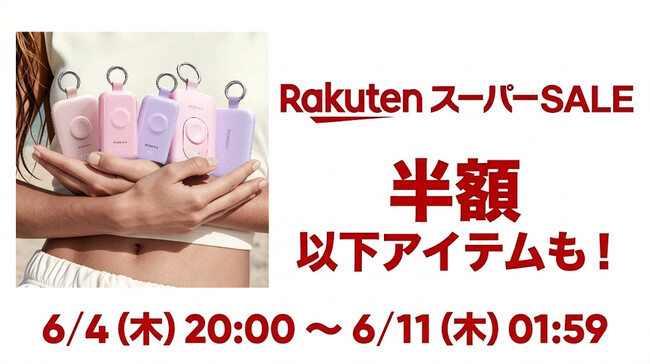 【RORRY】楽天スーパーSALE開催！人気モバイルバッテリー＆ワイヤレス充電器が期間限定のお得な価格に！（6/4 20:00～6/11 1:59）