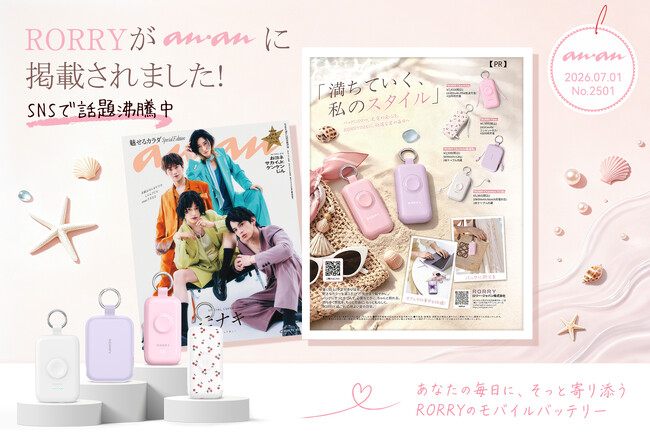 プレスリリース「RORRYの人気モバイルバッテリーが『anan』2026年7月1日号（No.2501）に掲載！夏のお出かけをもっと快適に」のイメージ画像