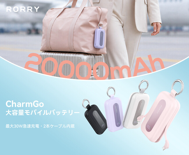 �wRORRY CharmGo�x�V���[�Y�ɑ�e��20000mAh���f���o��B2�{�̏[�d�P�[�u��������4�䓯���[�d�ŁA�h�ЁE�A�E�g�h�A�ɂ����S�̃��o�C���o�b�e���[��V����