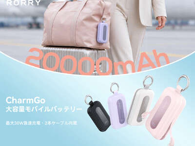 『RORRY CharmGo』シリーズに大容量20000mAhモデル登場。2本の充電ケーブル内蔵＆4台同時充電で、防災・アウトドアにも安心のモバイルバッテリーを新発売