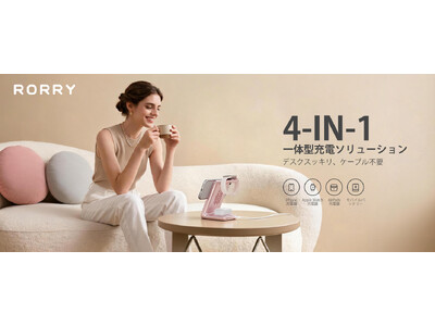【RORRY】自宅では充電スタンド、外出先ではモバイルバッテリー。着脱式4in1 MagSafe充電ステーション「RORRY AuraDock（オーラドック）」 2026年8月3日（月）新発売