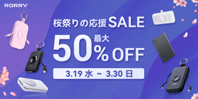 「楽天市場 桜祭りの応援SALE」対象商品！人気のモバイルバッテリーやApple Watchバンドが最大50％OFFで登場！