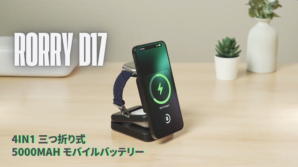 2025年8月夏休みタイムセール開催、RORRY新作「D17」充電スタンドが40%OFF実施中