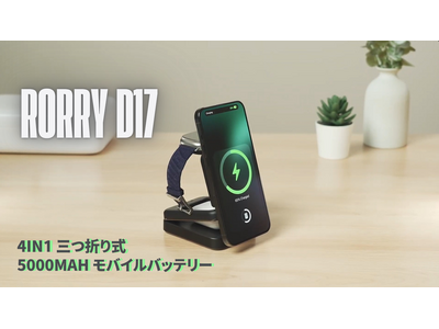 2025年8月夏休みタイムセール開催、RORRY新作「D17」充電スタンドが40%OFF実施中