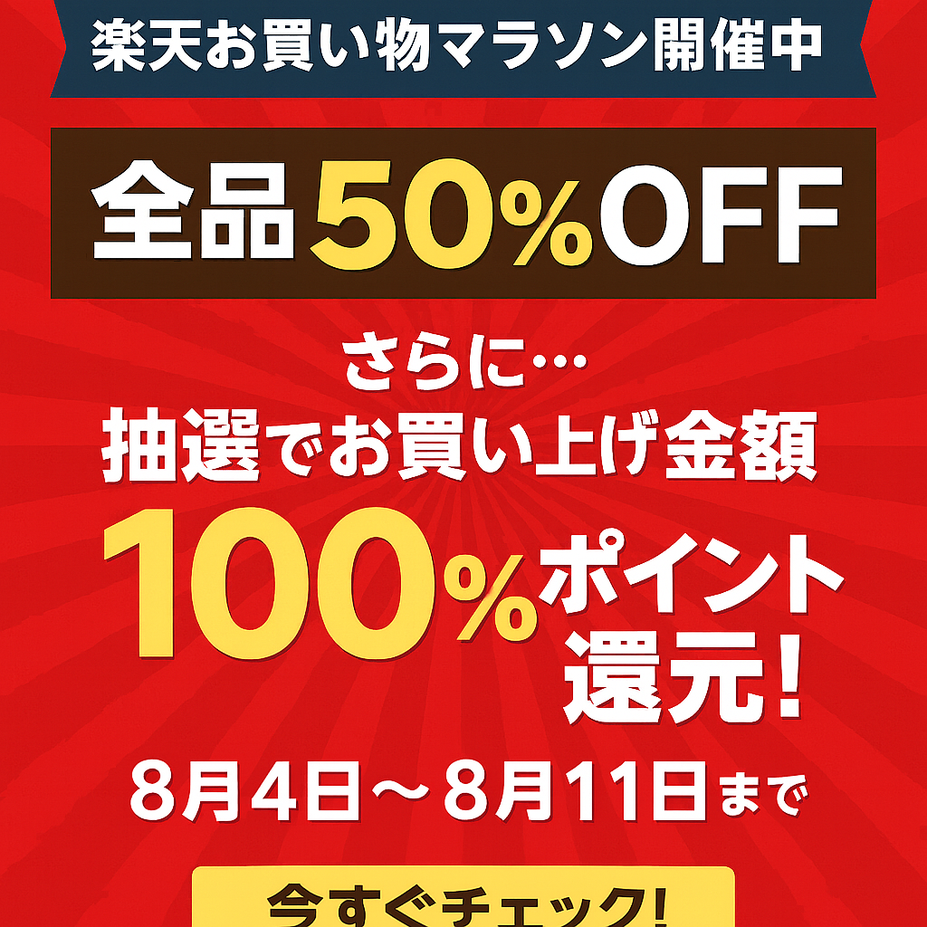 最大50％OFF＆抽選で100％ポイント還元！RORRY楽天お買い物マラソン開催のお知らせ