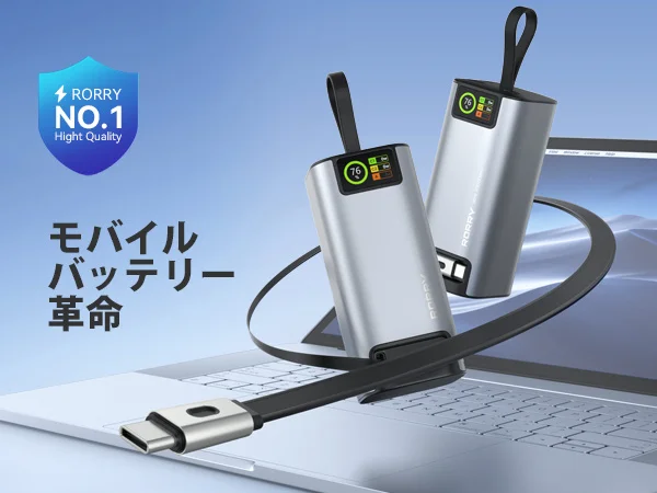 旅行・災害時の“ライフライン”に！20,000mAh超大容量モバイルバッテリー「RORRY H4」発売記念セール51％OFF（8/20～8/25限定）