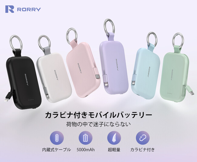 【可愛い×実用】バッグに映えるRORRYモバイルバッテリー「T1」新登場、女性に寄り添うスタイリッシュ充電器が今だけ50%OFF