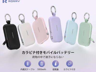 【可愛い×実用】バッグに映えるRORRYモバイルバッテリー「T1」新登場、女性に寄り添うスタイリッシュ充電器が今だけ50％OFF