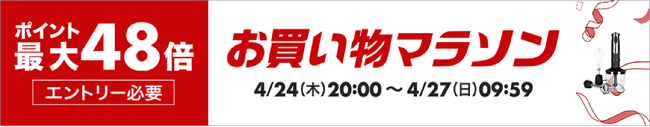 ポイント最大48倍！RORRY、楽天お買い物マラソンにて期間限定ポイントアップキャンペーンを開催
